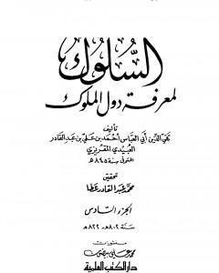 كتاب السلوك لمعرفة دول الملوك - الجزء السادس لـ تقي الدين المقريزي