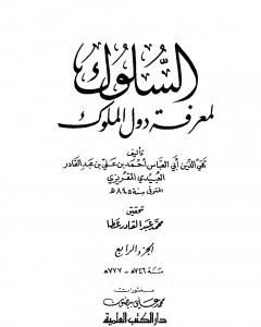 كتاب السلوك لمعرفة دول الملوك - الجزء الخامس لـ تقي الدين المقريزي