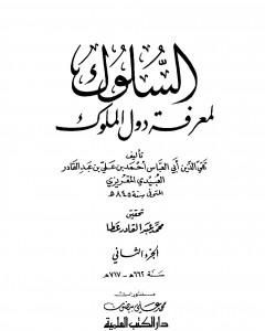 كتاب السلوك لمعرفة دول الملوك - الجزء الثاني لـ تقي الدين المقريزي