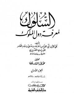 كتاب السلوك لمعرفة دول الملوك - الجزء الأول لـ تقي الدين المقريزي