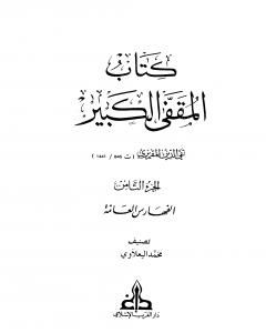 كتاب المقفى الكبير - الجزء الثامن لـ تقي الدين المقريزي