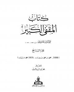 كتاب المقفى الكبير - الجزء السابع لـ تقي الدين المقريزي