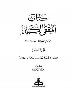 كتاب المقفى الكبير - الجزء السادس لـ تقي الدين المقريزي