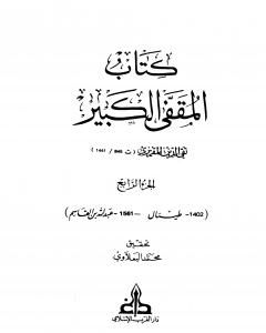 كتاب المقفى الكبير - الجزء الرابع لـ تقي الدين المقريزي