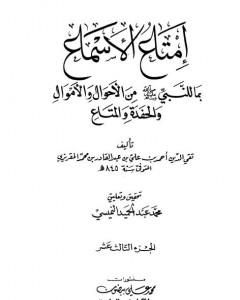 كتاب إمتاع الأسماع بما للنبي صلى الله عليه وسلم من الأحوال والأموال والحفدة المتاع - الجزء الرابع عشر لـ تقي الدين المقريزي