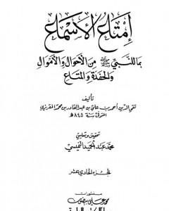 كتاب إمتاع الأسماع بما للنبي صلى الله عليه وسلم من الأحوال والأموال والحفدة المتاع - الجزء الثاني عشر لـ تقي الدين المقريزي