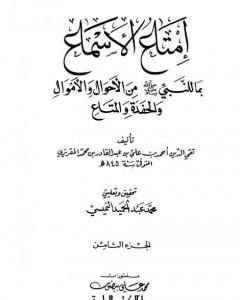 كتاب إمتاع الأسماع بما للنبي صلى الله عليه وسلم من الأحوال والأموال والحفدة المتاع - الجزء الثامن لـ تقي الدين المقريزي