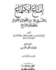 كتاب إمتاع الأسماع بما للنبي صلى الله عليه وسلم من الأحوال والأموال والحفدة المتاع - الجزء الخامس لـ تقي الدين المقريزي