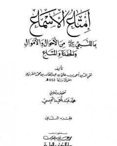 كتاب إمتاع الأسماع بما للنبي صلى الله عليه وسلم من الأحوال والأموال والحفدة المتاع - الجزء الثاني لـ تقي الدين المقريزي