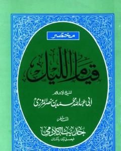 كتاب مختصر قيام الليل وقيام رمضان وكتاب الوتر لـ تقي الدين المقريزي