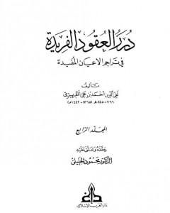 كتاب درر العقود الفريدة في تراجم الأعيان المفيدة - الجزء الرابع لـ تقي الدين المقريزي