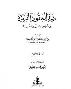 كتاب درر العقود الفريدة في تراجم الأعيان المفيدة - الجزء الثالث لـ تقي الدين المقريزي