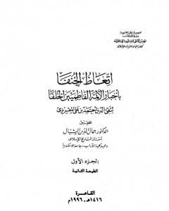 كتاب إتعاظ الحنفاء بأخبار الأئمة الفاطميين الخلفاء - الجزء الأول لـ تقي الدين المقريزي