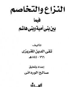 كتاب النزاع والتخاصم فيما بين بني أمية وبني هاشم لـ تقي الدين المقريزي