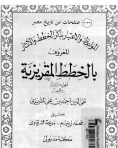 كتاب المواعظ والاعتبار بذكر الخطط والآثار المعروف بالخطط المقريزية - الجزء الثالث لـ تقي الدين المقريزي