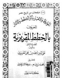 كتاب المواعظ والاعتبار بذكر الخطط والآثار المعروف بالخطط المقريزية - الجزء الثاني لـ تقي الدين المقريزي