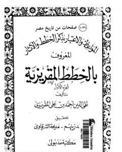 كتاب المواعظ والاعتبار بذكر الخطط والآثار المعروف بالخطط المقريزية - الجزء الأول لـ تقي الدين المقريزي