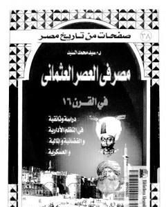 كتاب مصر في العصر العثماني في القرن 16 لـ سيد محمد السيد