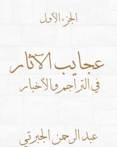 كتاب عجايب الآثار في التراجم والأخبار - الجزء الأول - نسخة أخرى لـ 