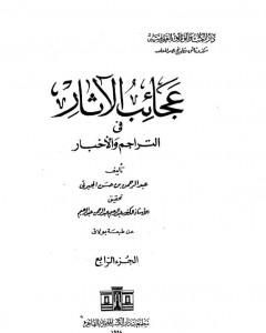 كتاب عجائب الآثار في التراجم والأخبار - الجزء الرابع لـ 