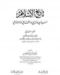 كتاب تاريخ الإسلام السياسي والديني والثقافي والاجتماعي - الجزء الثاني لـ حسن إبراهيم حسن