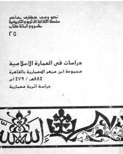 كتاب دراسات في العمارة الإسلامية مجموعة ابن مزهر المعمارية بالقاهرة لـ 