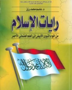 كتاب رايات الإسلام من اللواء النبوي الأبيض إلى العلم العثماني الأحمر لـ 