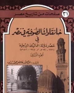 كتاب خانقاوات الصوفية في مصر في عصر دولة المماليك البرجية - الجزء الثاني لـ 