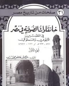 كتاب خانقاوات الصوفية في مصر في العصرين الأيوبي والمملوكي - الجزء الأول لـ 