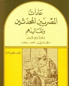 كتاب عادات المصريين المحدثين وتقاليدهم - مصر بين 1833- 1835 لـ إدوارد وليم لين