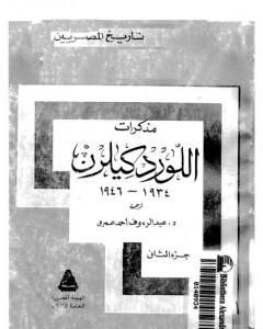 كتاب مذكرات اللورد كليرن 1934 - 1946 - الجزء الثاني لـ تريفور إيفانز