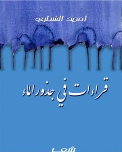 كتاب قراءات في جذور الماء لـ 