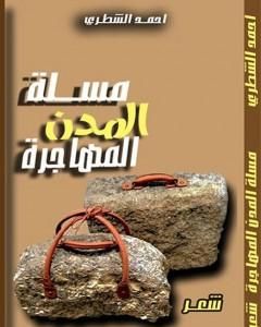 كتاب مسلة المدن المهاجرة لـ 