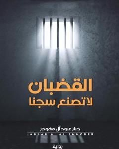 رواية القضبان لا تصنع سجناً لـ جبار عبود آل مهودر