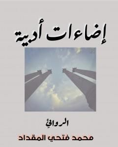 كتاب إضاءات أدبية لـ محمد فتحي المقداد