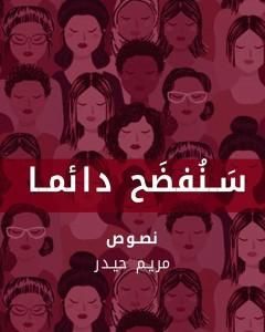 كتاب سنفضح دائما لـ مريم حيدر