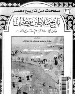 كتاب محمود فهمي النقراشي ودوره في السياسة المصرية وحل جماعة الإخوان المسلمين 1888 - 1948 لـ سيد عبد الرازق يوسف عبد الله