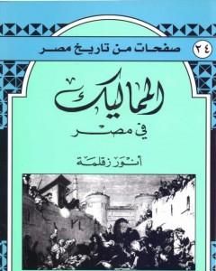 كتاب المماليك في مصر لـ أنور زقلمة