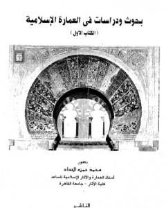 كتاب بحوث ودراسات في العمارة الإسلامية لـ 