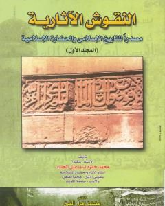 كتاب النقوش الآثارية مصدرا للتاريخ الإسلامي والحضارة الإسلامية لـ محمد حمزة إسماعيل الحداد