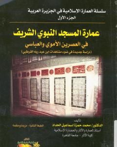 كتاب عمارة المسجد النبوي الشريف في العصرين الأموي والعباسي لـ 