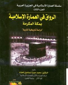 كتاب الرواق في العمارة الإسلامية بمكة المكرمة لـ 