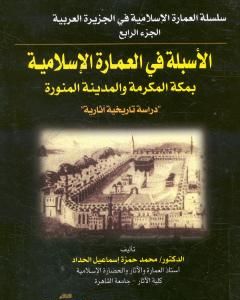 كتاب الأسبلة في العمارة الإسلامية بمكة المكرمة والمدينة المنورة - دراسة تاريخية آثارية لـ 