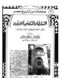 كتاب السلطان المنصور قلاوون: تاريخ - أحوال مصر في عهده - منشآته المعمارية لـ محمد حمزة إسماعيل الحداد