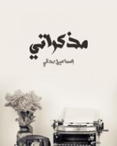 كتاب مذكراتي لـ إسماعيل صدقي