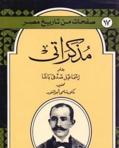 كتاب مذكراتي - إسماعيل باشا صدقي لـ 