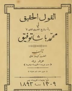 كتاب آثار الزعيم سعد زغلول - عهد وزارة الشعب لـ محمد إبراهيم الحريري