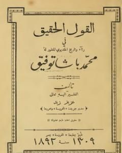 كتاب القول الحقيق في رثاء وتاريخ الخديو المغفور له محمد باشا توفيق لـ عزيز زند