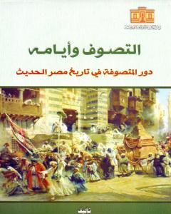 كتاب التصوف وأيامه - دور المتصوفة في تاريخ مصر الحديث لـ محمد صبري الدالي