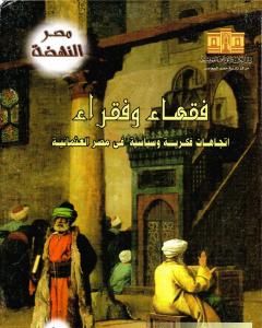 كتاب فقهاء وفقراء: إتجاهات فكرية وسياسية في مصر العثمانية لـ 